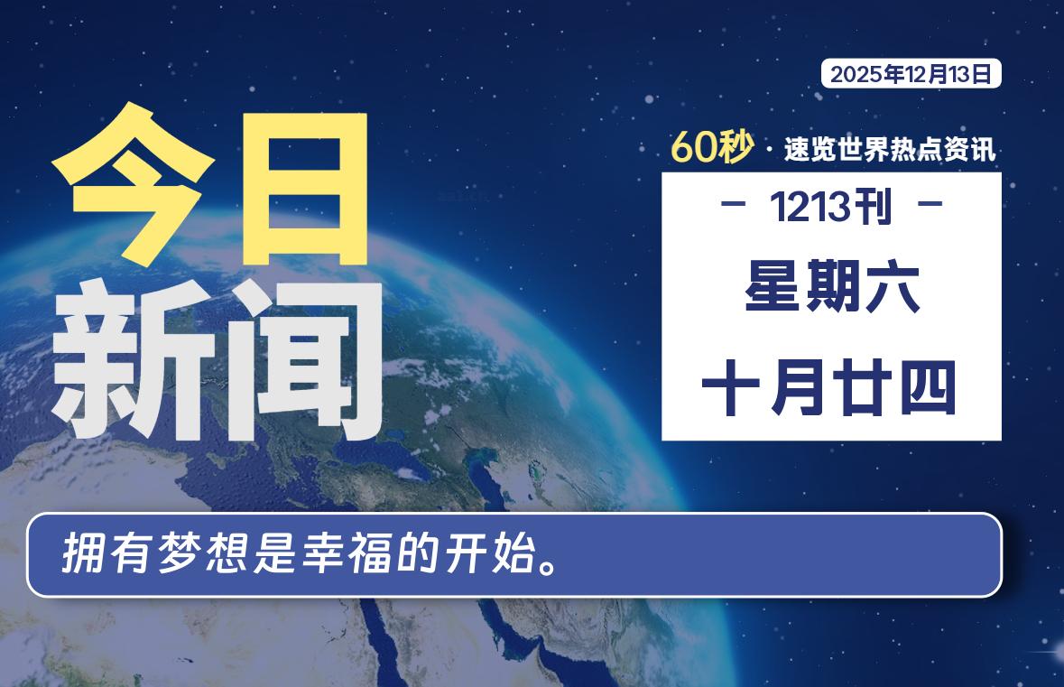 12月13日，星期六, 每天60秒读懂世界！-瑞驰杂刊