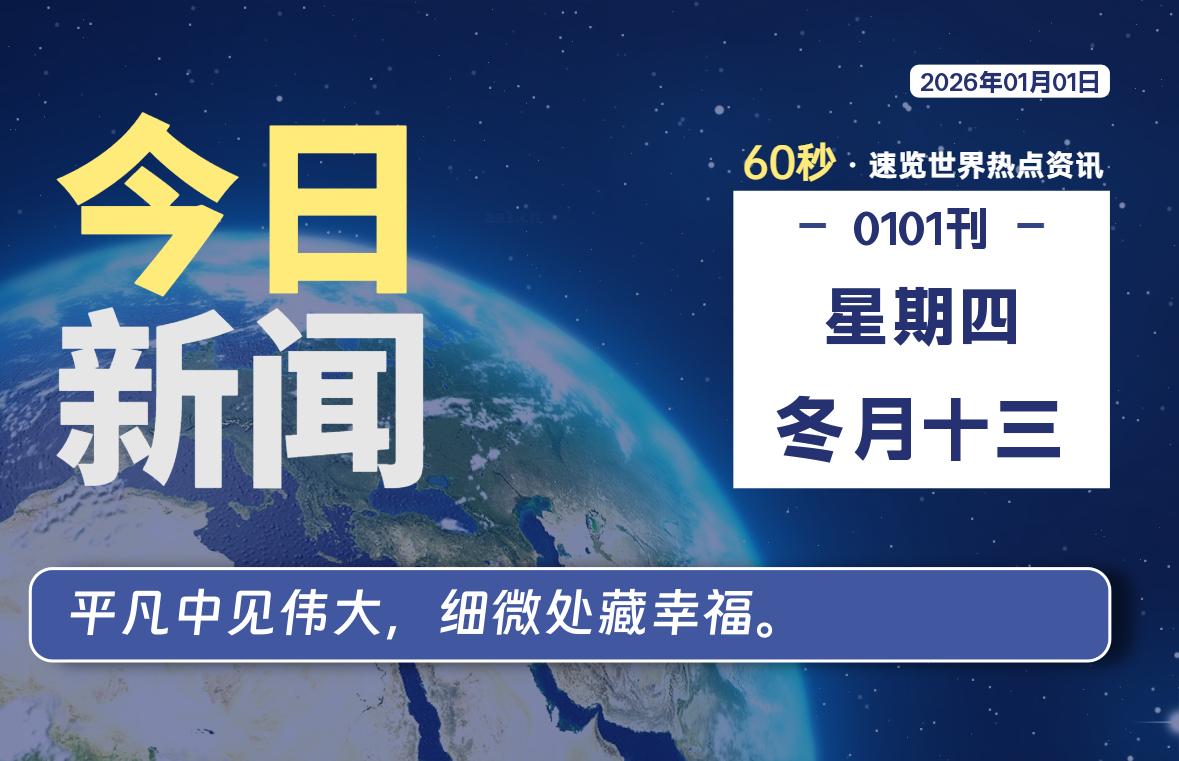 01月01日，星期四, 每天60秒读懂世界！-瑞驰杂刊