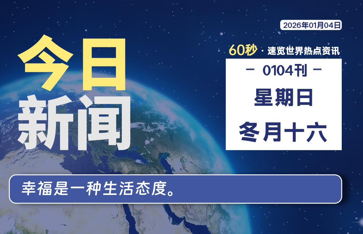 01月04日，星期日, 每天60秒读懂世界！-瑞驰杂刊