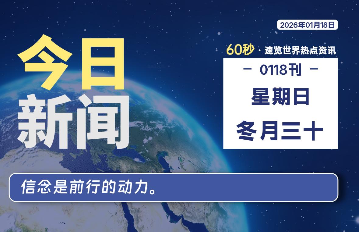 01月18日，星期日, 每天60秒读懂世界！-瑞驰杂刊