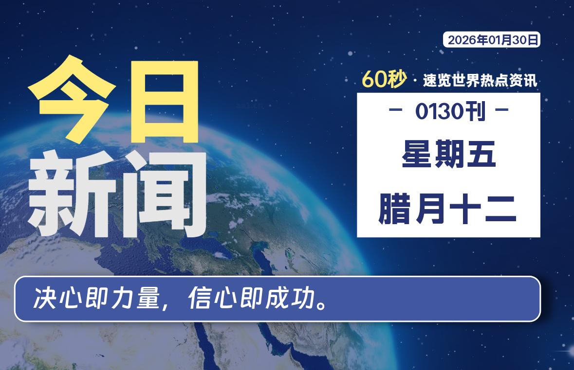 01月30日，星期五, 每天60秒读懂世界！-瑞驰杂刊