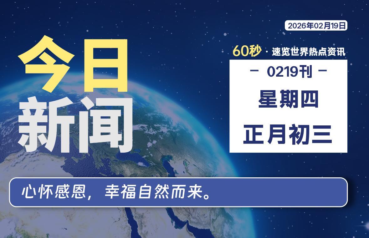 02月19日,星期四, 每天60秒读懂世界!-瑞驰杂刊