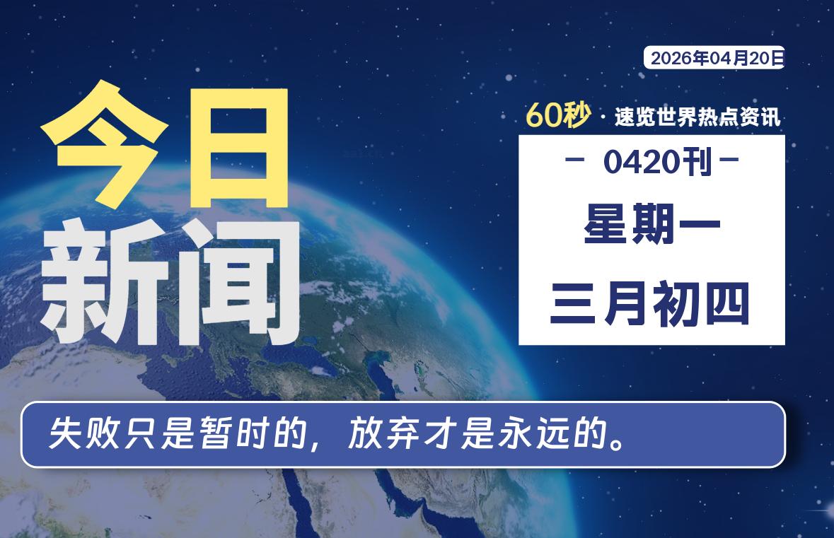 04月20日，星期一, 每天60秒读懂世界！-瑞驰杂刊