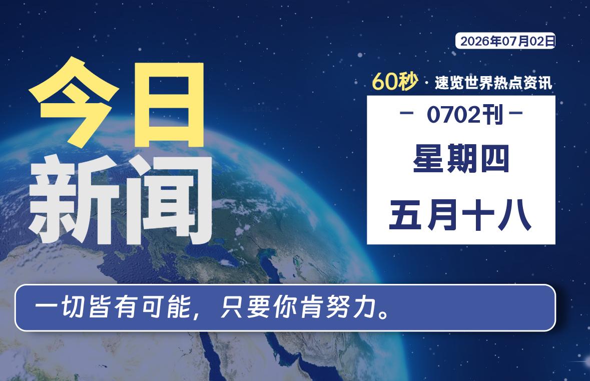 07月02日,星期四, 每天60秒读懂世界!-瑞驰杂刊